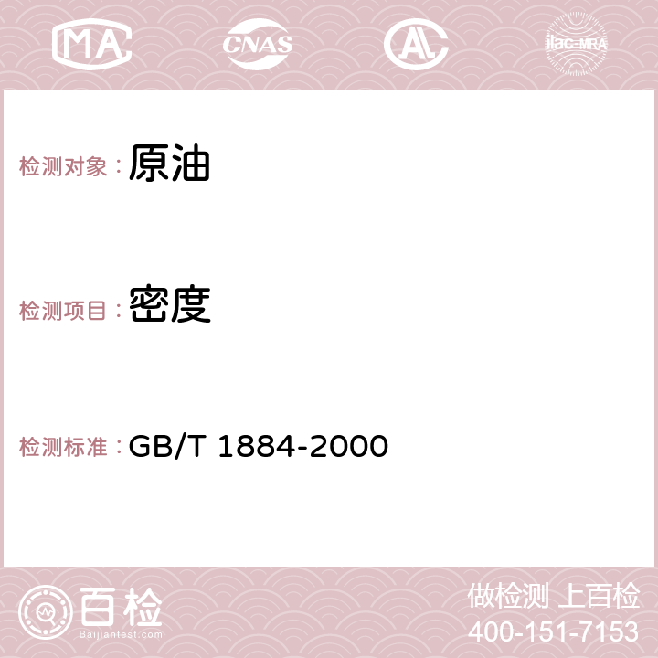 密度 原油和液体石油产品密度实验室测定法 GB/T 1884-2000