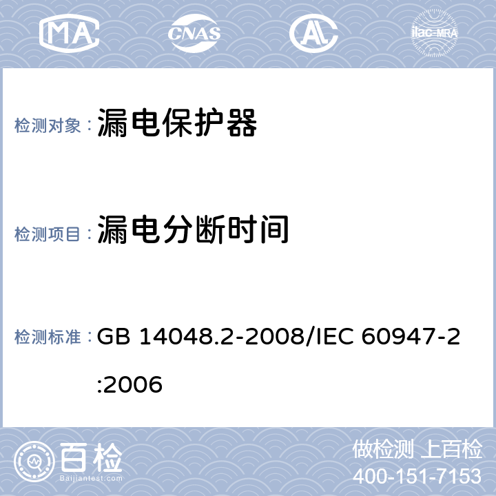 漏电分断时间 低压开关设备和控制设备 第2部分：断路器 GB 14048.2-2008/IEC 60947-2:2006 附录 B.8.2.4.3，B.8.2.4.4