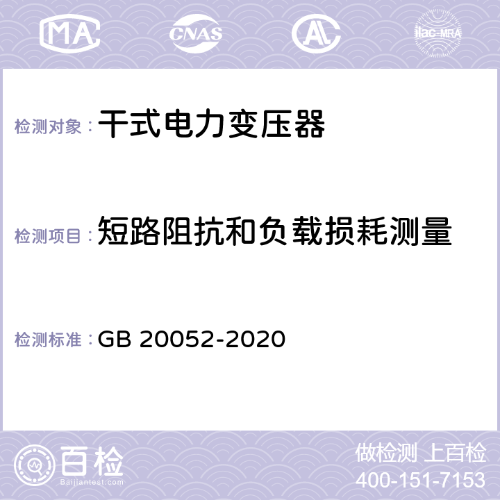 短路阻抗和負載損耗測量 電力變壓器能效限定值及能效等級 GB 20052-2020