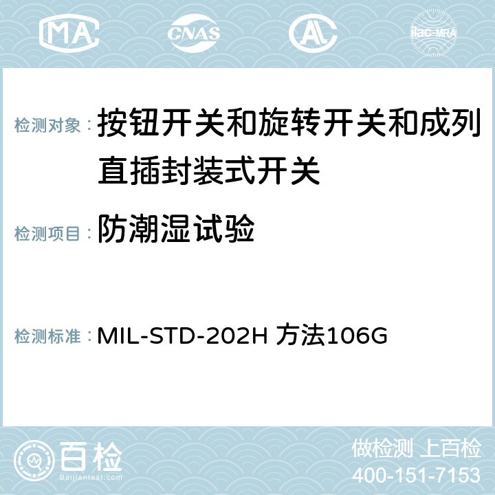 防潮湿试验 MIL-STD-202H 电子及电气零组件测试方法  方法106G