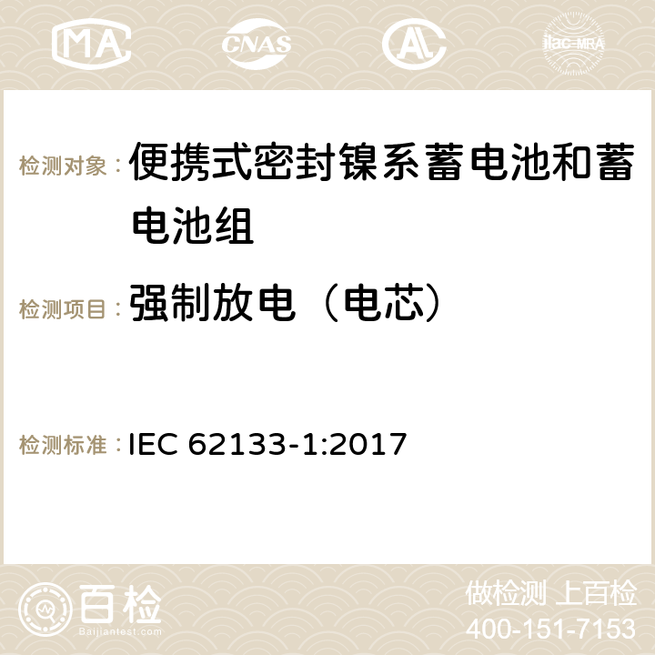 强制放电（电芯） 含碱性和其他非酸性电解液的蓄电池和电池组-便携式密封蓄电池和蓄电池组的安全要求-第一部分：镍系 IEC 62133-1:2017 7.3.9