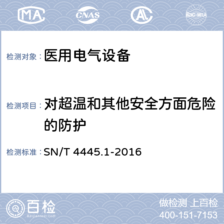 对超温和其他安全方面危险的防护 进口医疗器械检验技术要求 第1部分：医用电气设备 SN/T 4445.1-2016 4.7