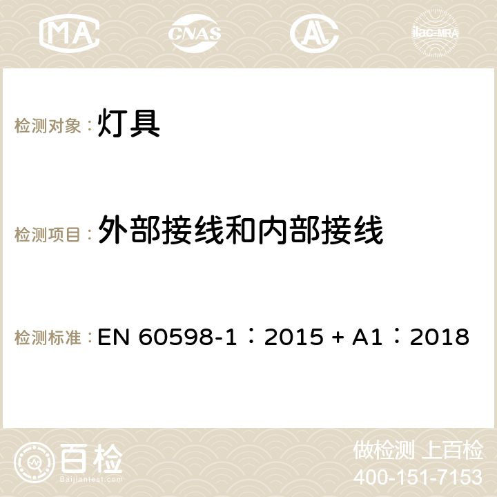 外部接线和内部接线 灯具 第一部分：一般要求与试验 EN 60598-1：2015 + A1：2018 5