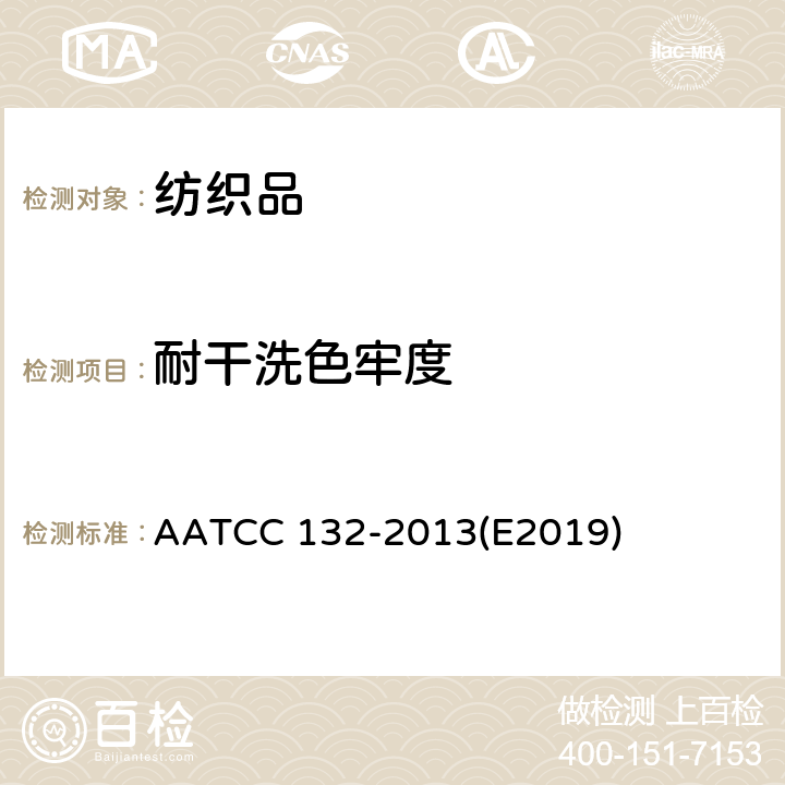 耐干洗色牢度 耐干洗色牢度 AATCC 132-2013(E2019)