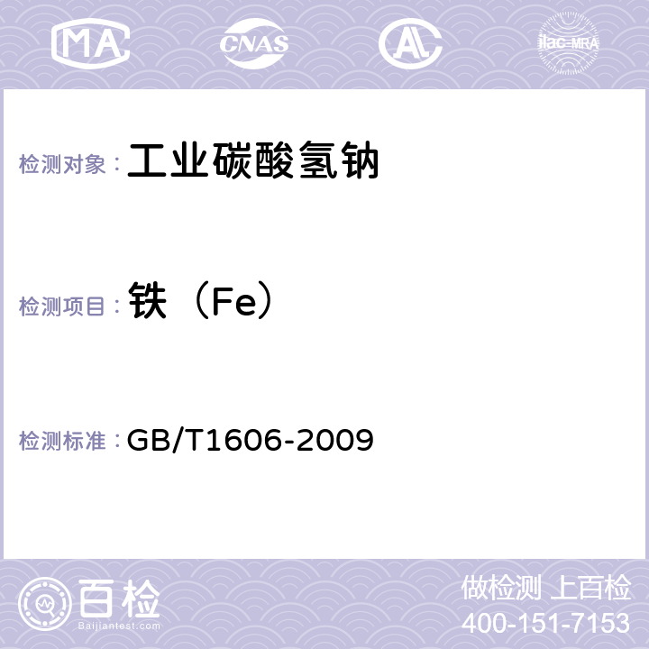 铁（Fe） 工业碳酸氢钠 GB/T1606-2009 6.8