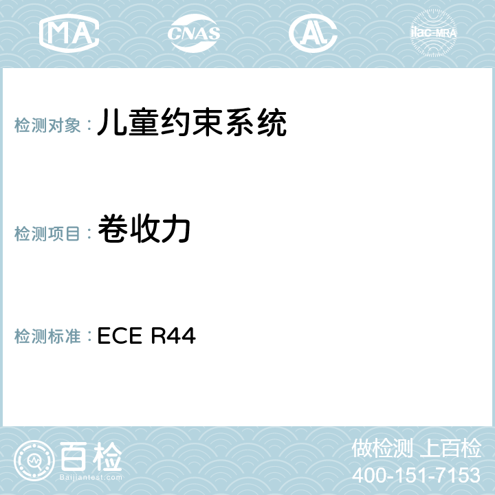 卷收力 关于批准机动车儿童乘客约束装置（儿童约束系统）的统一规定 ECE R44 7.2.3、8.2.4.1