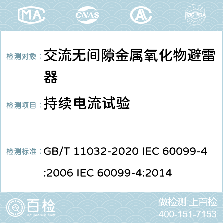 持续电流试验 交流无间隙金属氧化物避雷器 GB/T 11032-2020 IEC 60099-4:2006 IEC 60099-4:2014 8.17、10.8.17、11.8.17、12.8.17、13.8.17