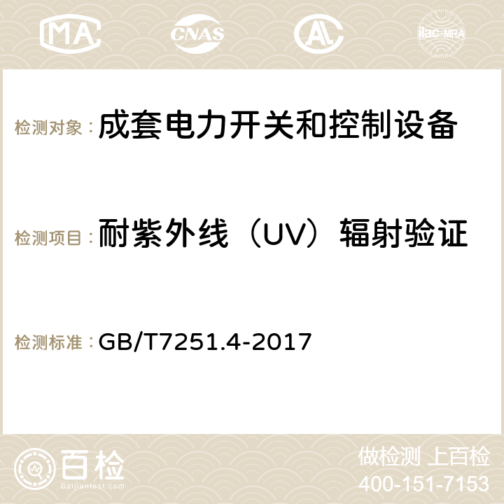 耐紫外线（UV）辐射验证 低压成套开关设备和控制设备 第4部分：对建筑工地用成套设备（ACS）的特殊要求 GB/T7251.4-2017 10.2.4