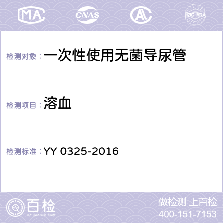 溶血 YY 0325-2016 一次性使用无菌导尿管