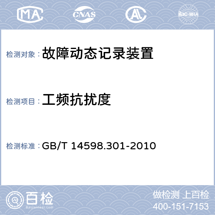 工频抗扰度 微机型发电机变压器故障录波装置技术要求 GB/T 14598.301-2010 5.11