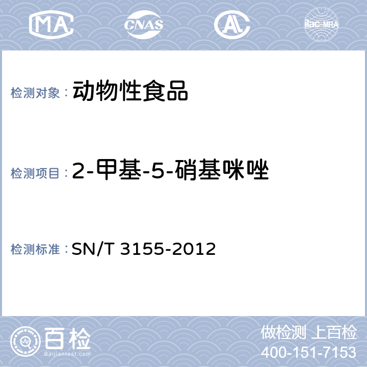 2-甲基-5-硝基咪唑 出口猪肉、蜂蜜、虾中多类药物残留量的测定 液相色谱-质谱/质谱法 SN/T 3155-2012