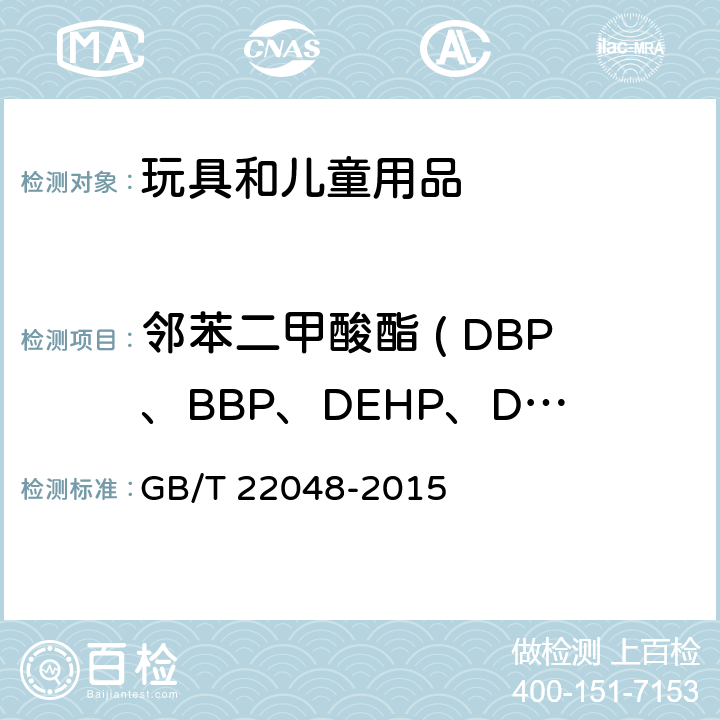 邻苯二甲酸酯 ( DBP、BBP、DEHP、DNOP、DINP、DIDP ) 玩具及儿童用品中特定邻苯二甲酸酯增塑剂的测定 GB/T 22048-2015