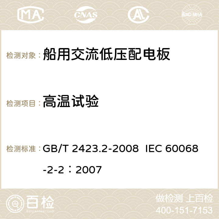 高温试验 电工电子产品环境试验 第2部分：试验方法 试验B：高温 GB/T 2423.2-2008 IEC 60068-2-2：2007