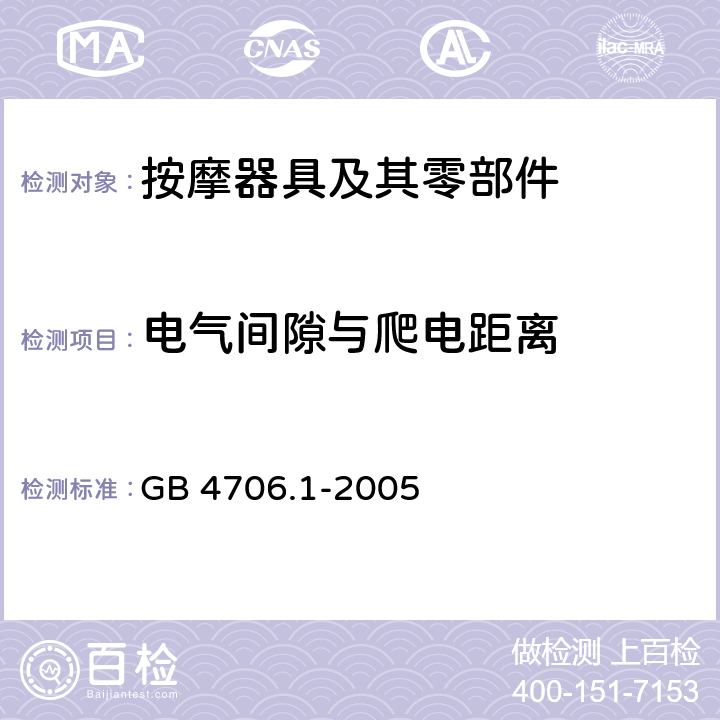 电气间隙与爬电距离 家用和类似用途电器的安全 第1部分：通用要求 GB 4706.1-2005 29.1,29.2