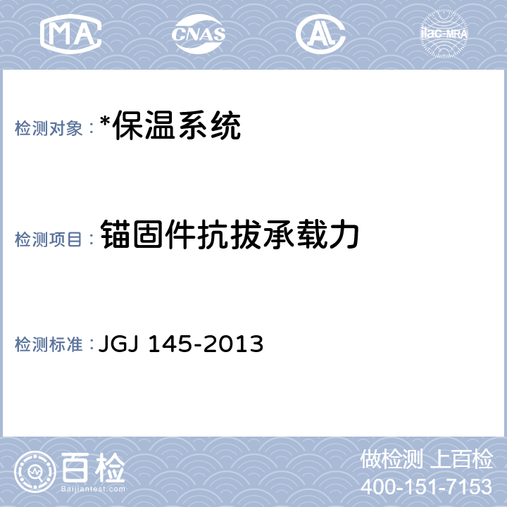 锚固件抗拔承载力 混凝土结构后锚固技术规程 JGJ 145-2013