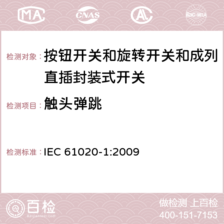 触头弹跳 电气和电子设备用机电开关 第1部分:总规范 IEC 61020-1:2009 4.3.7