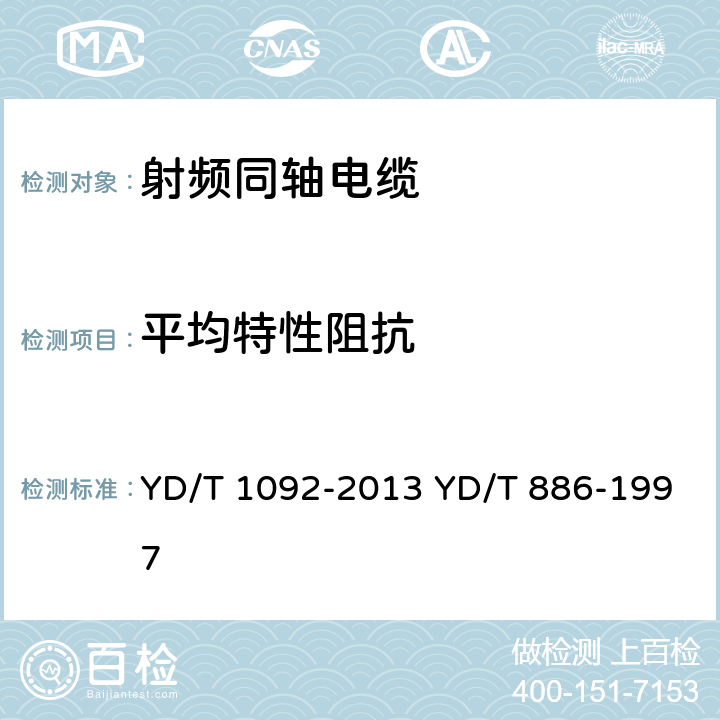 平均特性阻抗 通信电缆 无线通信用50Ω泡沫聚烯烃绝缘皱纹铜管外导体射频同轴电缆 无卤阻燃成端电缆 YD/T 1092-2013 YD/T 886-1997 表10 序号8