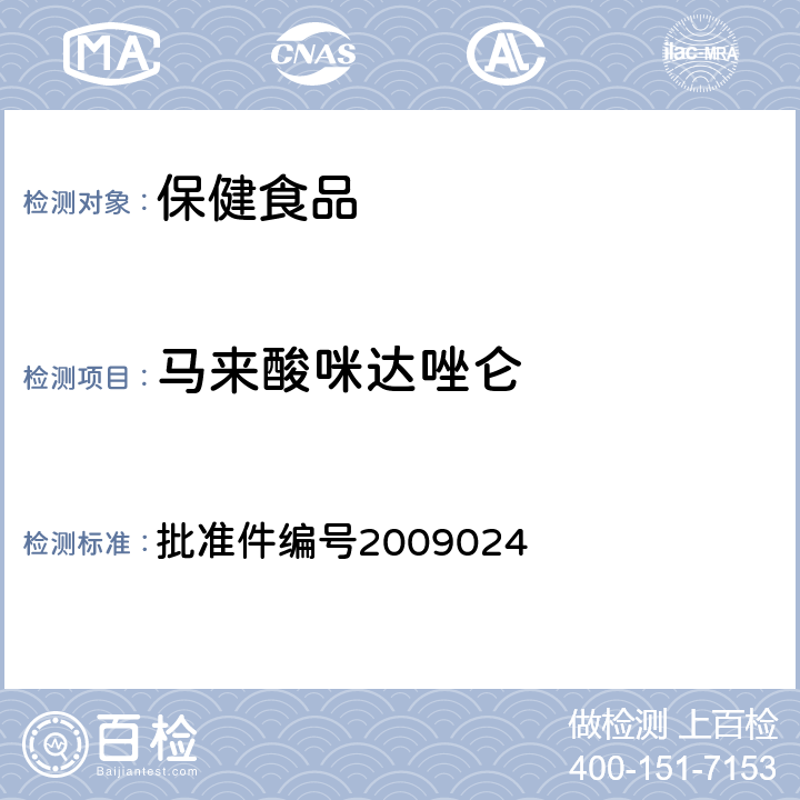 马来酸咪达唑仑 批准件编号2009024 国家食品药品监督管理局 药品检验补充方法和检验项目批准件安神类中成药非法添加化学品检测方法 