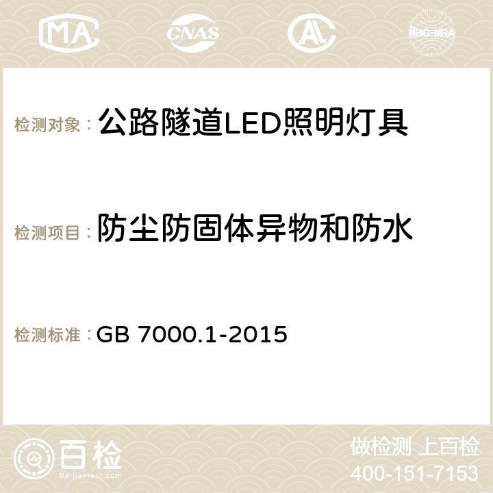 防尘防固体异物和防水 灯具 第1部分 一般要求与试验 GB 7000.1-2015 9.2