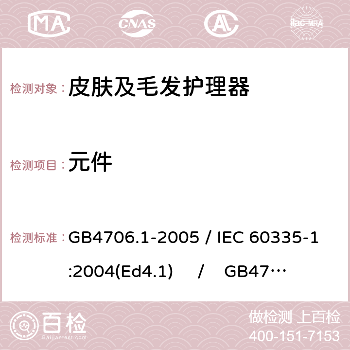 元件 家用和类似用途电器的安全 第一部分：通用要求 / 家用和类似用途电器的安全 第二部分：皮肤及毛发护理器具的特殊要求 GB4706.1-2005 / IEC 60335-1:2004(Ed4.1) / GB4706.15-2008 / IEC 60335-2-23:2003 24