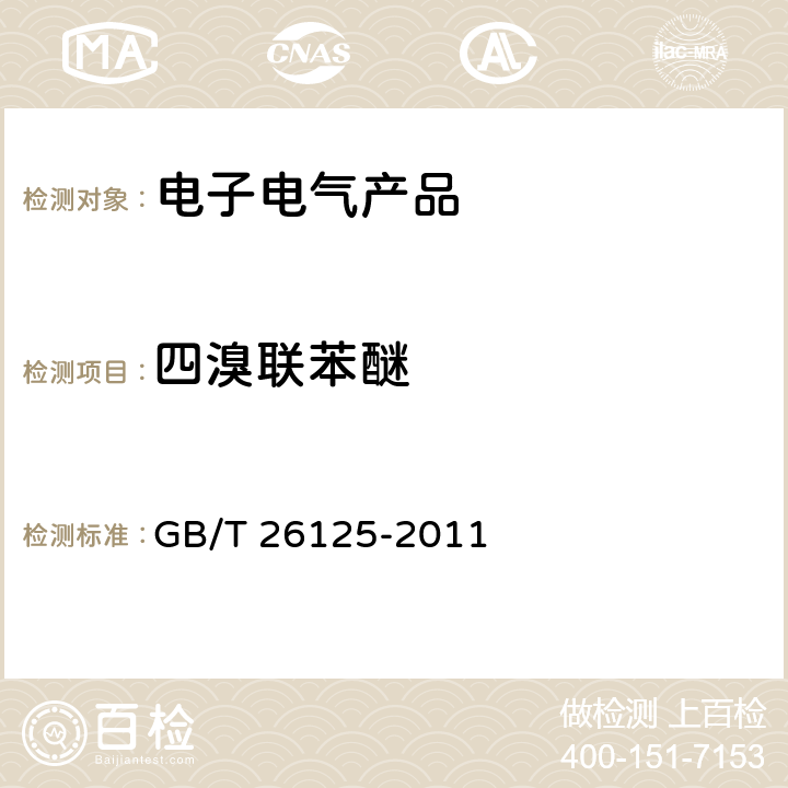 四溴联苯醚 电子电气产品 六种限用物质（铅、汞、镉、六价铬、多溴联苯和多溴二苯醚）的测定 GB/T 26125-2011