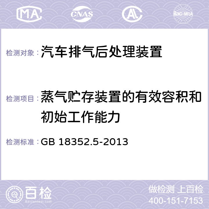 蒸气贮存装置的有效容积和初始工作能力 轻型汽车污染物排放限值及测量方法(中国第五阶段) GB 18352.5-2013 5.3.4.2,7.5.1