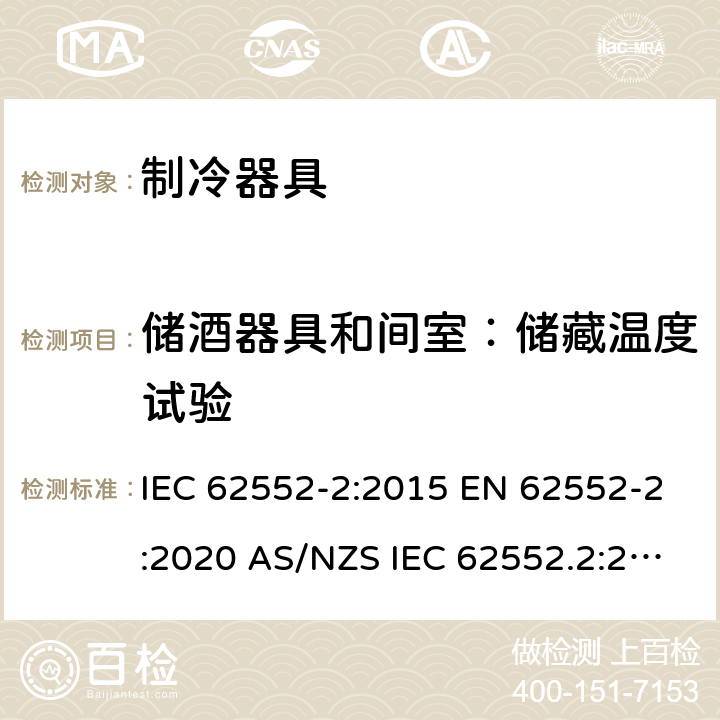 储酒器具和间室：储藏温度试验 家用制冷器具 性能和试验方法 第2部分：性能要求 IEC 62552-2:2015 EN 62552-2:2020 AS/NZS IEC 62552.2:2018 MS IEC 62552-2:2016 JIS C9801-2:2015 附录B
