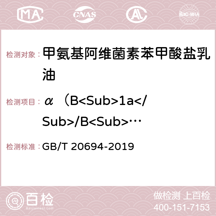 α（B<Sub>1a</Sub>/B<Sub>1b</Sub>） GB/T 20694-2019 甲氨基阿维菌素苯甲酸盐乳油