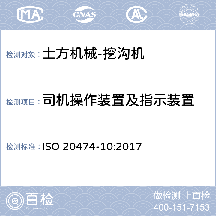 司机操作装置及指示装置 土方机械 安全 第10部分：挖沟机的要求 ISO 20474-10:2017 4.3.4