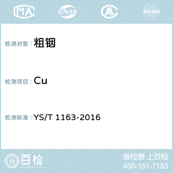 Cu YS/T 1163-2016 粗铟
