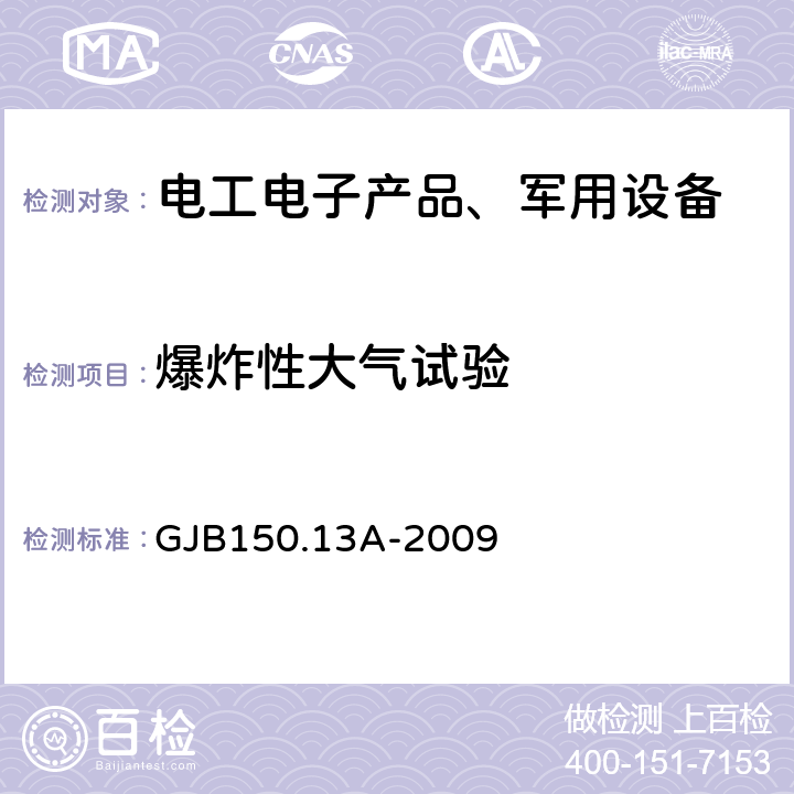 爆炸性大气试验 军用装备实验室环境试验方法 第13部分 爆炸性大气试验 GJB150.13A-2009