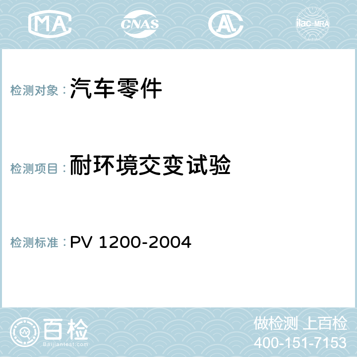 耐环境交变试验 《汽车零件耐环境交变试验（+80/-40）℃》 PV 1200-2004