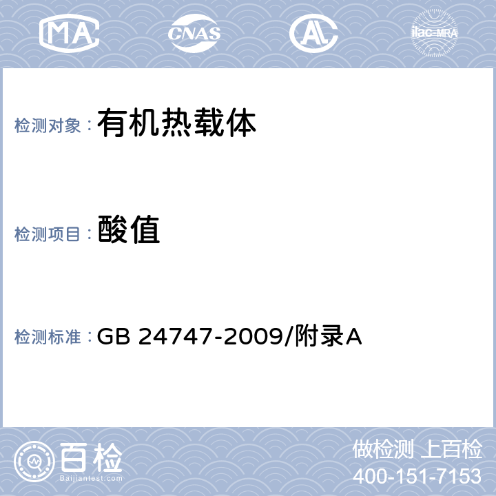 酸值 有机热载体安全技术条件 酸值测定法(电位滴定法) GB 24747-2009/附录A