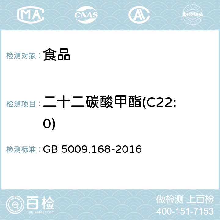 二十二碳酸甲酯(C22:0) 食品安全国家标准 食品中脂肪酸的测定 GB 5009.168-2016