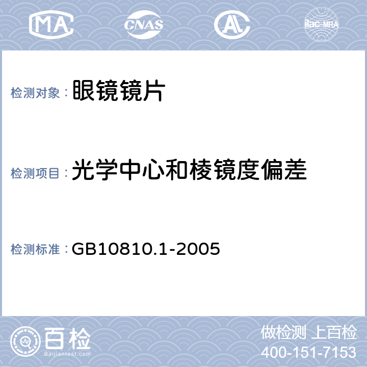 光学中心和棱镜度偏差 眼镜镜片 第1部分：单光和多焦点镜片 GB10810.1-2005 5.1.4