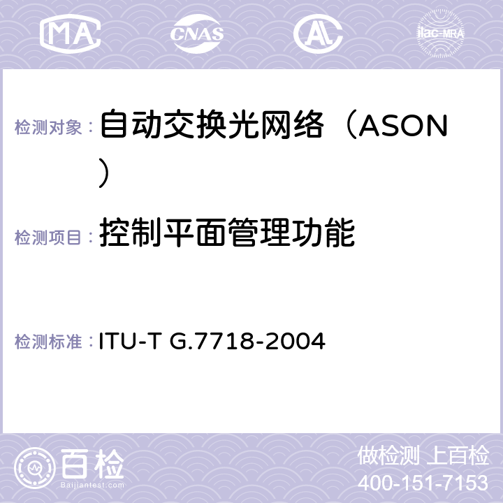 控制平面管理功能 ITU-T G.7718/Y.1709-2010 ASON管理的框架