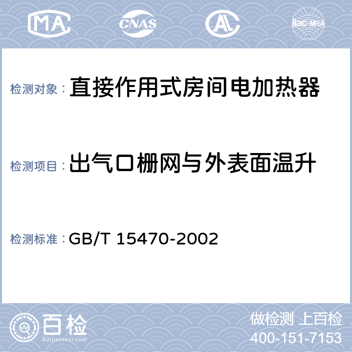 出气口栅网与外表面温升 GB/T 15470-2002 家用直接作用式房间电加热器性能测试方法