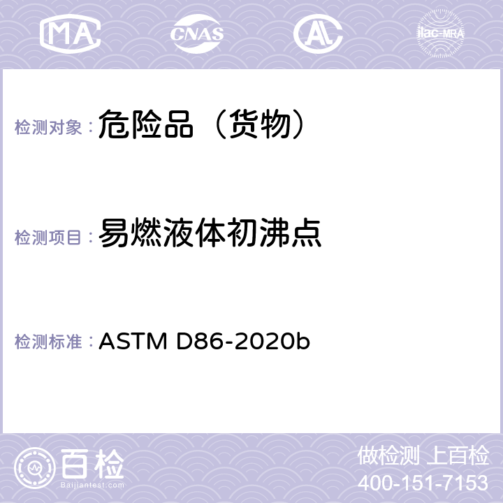 易燃液体初沸点 大气压力下石油产品蒸馏的试验方法 ASTM D86-2020b