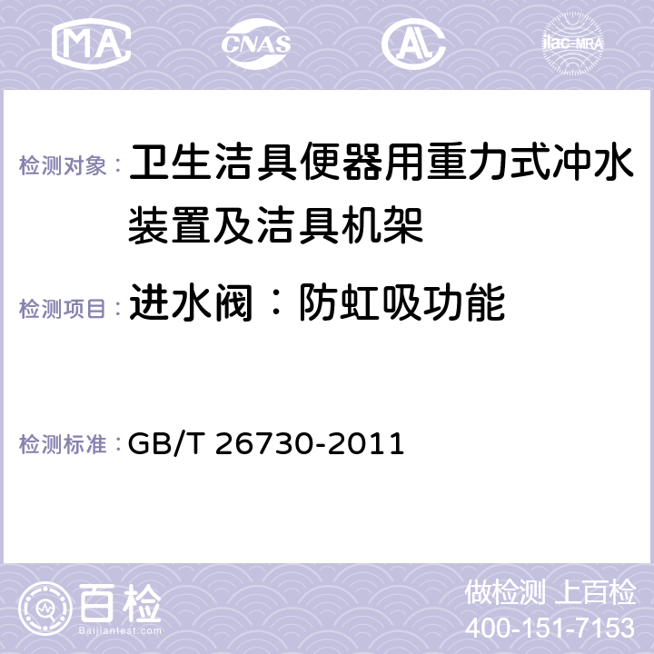 进水阀：防虹吸功能 卫生洁具便器用重力式冲水装置及洁具机架 GB/T 26730-2011 6.12