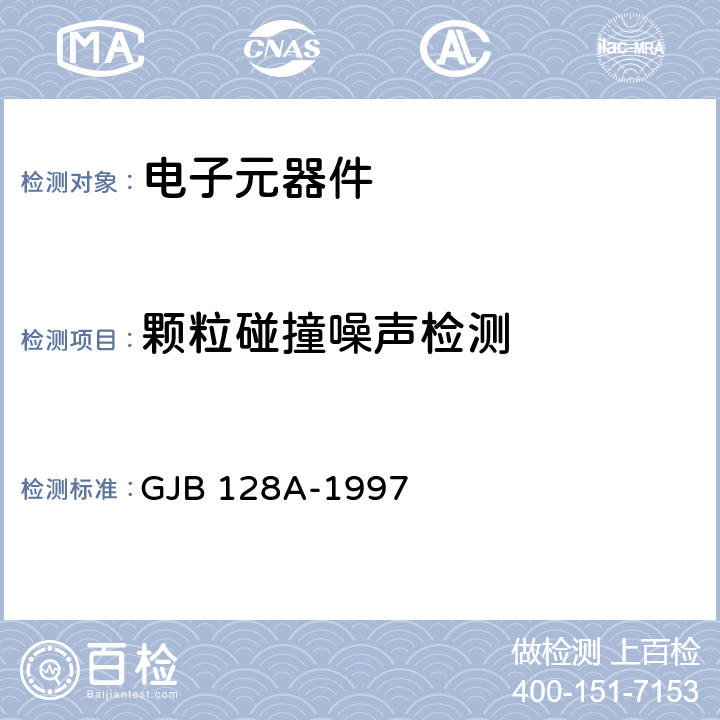 颗粒碰撞噪声检测 《半导体分立器件试验方法》 GJB 128A-1997 方法2052