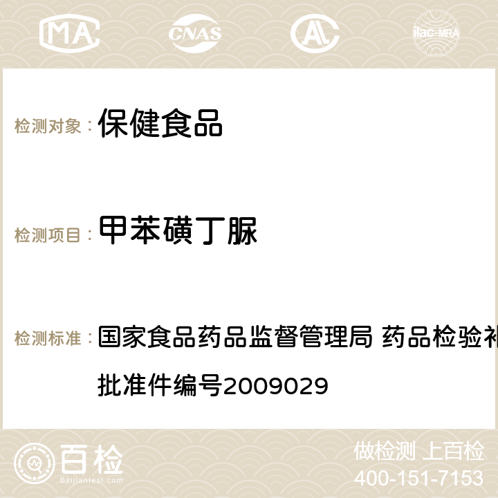 甲苯磺丁脲 降糖类中成药中非法添加化学药品补充检验方法 国家食品药品监督管理局 药品检验补充检验方法和检验项目批准件编号2009029