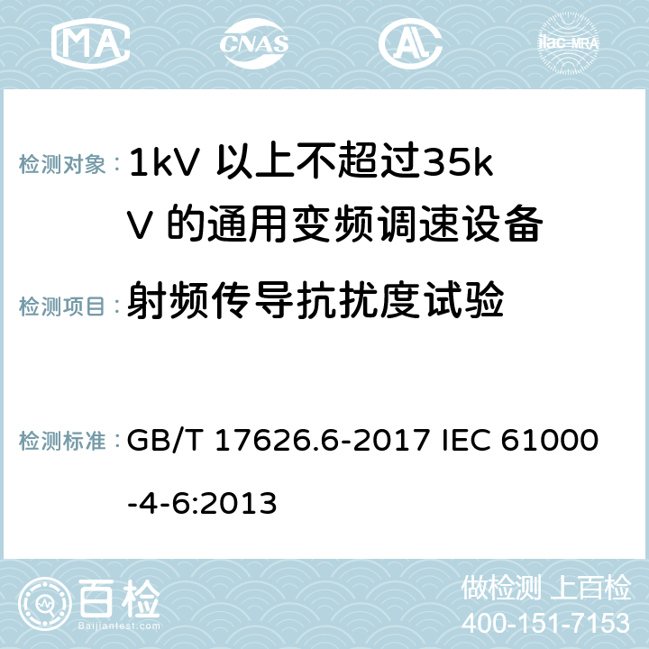 射频传导抗扰度试验 电磁兼容　试验和测量技术　射频场感应的传导骚扰抗扰度 GB/T 17626.6-2017 IEC 61000-4-6:2013 5-8