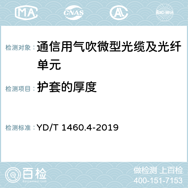 护套的厚度 通信用气吹微型光缆及光纤单元 第4部分：微型光缆 YD/T 1460.4-2019 5.1.3.1