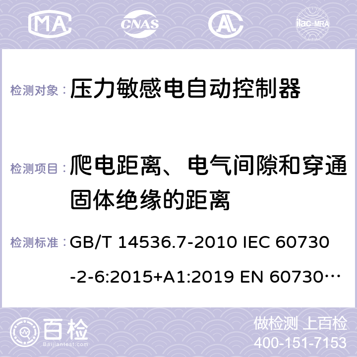 爬电距离、电气间隙和穿通固体绝缘的距离 家用和类似用途电自动控制器 - 第2部分：压力敏感电自动控制器的特殊要求，包括机械要求 GB/T 14536.7-2010 IEC 60730-2-6:2015+A1:2019 EN 60730-2-6：2016+A1:2020 UL 60730-2-6: 2016(Ed.3) 20