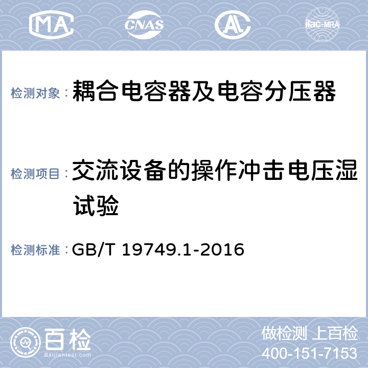 交流设备的操作冲击电压湿试验 耦合电容器及电容分压器 第1部分：总则 GB/T 19749.1-2016 10.2.2