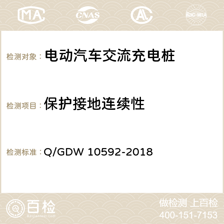 保护接地连续性 电动汽车交流充电桩检验技术规范 Q/GDW 10592-2018 5.11.4