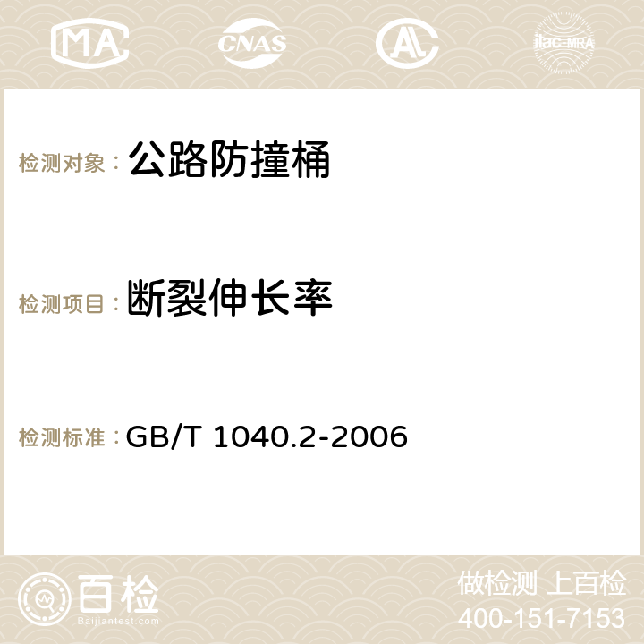 断裂伸长率 塑料 拉伸性能的测定 第2部分：模塑和挤塑塑料的试验条件 GB/T 1040.2-2006