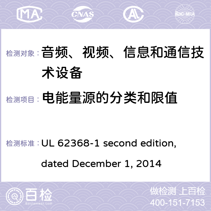 电能量源的分类和限值 音频、视频、信息和通信技术设备第 1 部分：安全要求 UL 62368-1 second edition, dated December 1, 2014 5.2