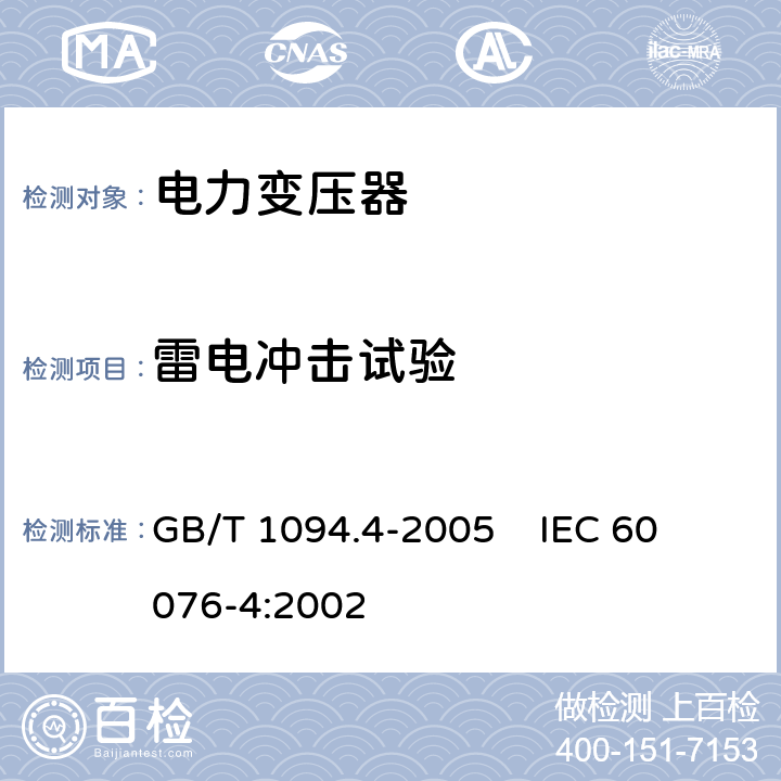 雷电冲击试验 电力变压器 第4部分：电力变压器和电抗器的雷电冲击和操作冲击试验导则 GB/T 1094.4-2005 
IEC 60076-4:2002 7