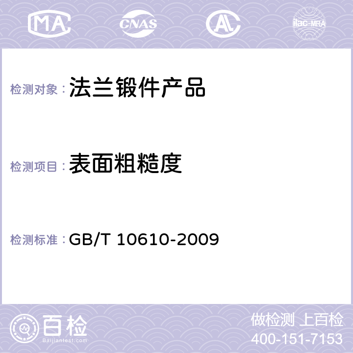 表面粗糙度 产品几何技术规范（GPS） 表面结构 轮廓法 评定表面结构的规则和方法 GB/T 10610-2009